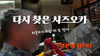 다시 찾은 시즈오카 1편