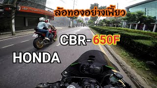 [EP.34] ขับ ZX6R ดันไปเจอ650F ล้อทองทักทาย งานนี้มีมันส์