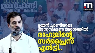 രാഹുലിന്റെ സർപ്രൈസ് എൻട്രി..; ഉമ്മൻ ചാണ്ടിയുടെ അനുസ്മരണ യോഗത്തിൽ പ്രതീക്ഷിക്കാത്ത ഒരതിഥി!