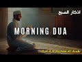 Morning Dua in Full أذكار الصباح كاملة بدقة عالية بصوت عمر هشام العربي (adhkar) Omar Hisham