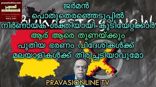 ജര്‍മന്‍ തെരഞ്ഞെടുപ്പില്‍ നിര്‍ണായക ശക്തിയായി കുടിയേറ്റക്കാര്‍ | ആരെ തുണയ്ക്കും | മലയാളികള്‍ക്ക്