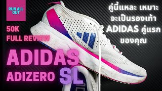 ADIDAS ADIZERO SL | คู่นี้แหละที่เหมาะจะเป็นรองเท้าวิ่ง Adidas คู่แรกของคุณ | 50K Full Review