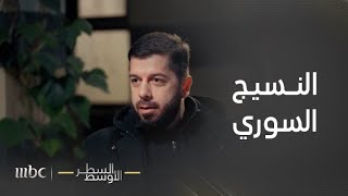 السطر الأوسط | أحمد الدالاتي: النظام السابق مبدع في الإجرام وتشتيت وتمزيق النسيج السوري