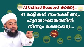 അൽ ഉസ്താദ് റോസ്റ്റ് കാണൂ   41 രശ്മികൾ സംരക്ഷിക്കൂ   ഹൃദയാഘാതത്തിൽ നിന്നും രക്ഷപ്പെടൂ | Liyakkathali