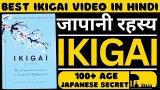 IKIGAI Audiobook | 100 साल से अधिक जीने का जापानी रहस्य | Book Summary In Hindi (Hector & Francesc)
