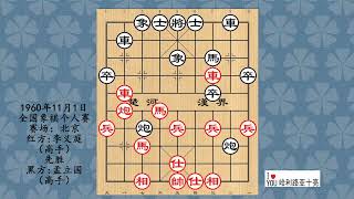 1960年11月1日全国象棋个人赛，李义庭先胜孟立国