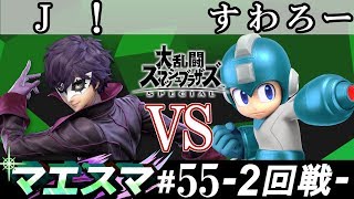 マエスマ#55 ＜2回戦＞ J！(ジョーカー） VS すわろー(ロックマン）【スマブラSP オンライン大会 / SSBU Online Tournaments】