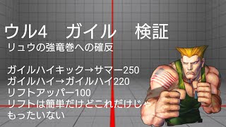 ガイルで確反！ リュウの強竜巻への確反 リフトは簡単だけどそれだけじゃもったいない