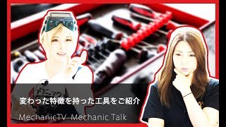 変わった特徴を持った工具をご紹介【メカニックTV】