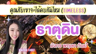 คุณกับเขาจะได้คบกันไหม ❤️ ธาตุดิน ❤️ มังกร พฤษภ กันย์ | Timeless