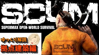 SCUM v0 85 拠点建築編