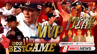 【やっパ！パが好き】今年の総決算と日本一早いMVP＆2022予想！