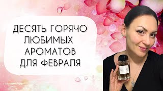 ДЕСЯТЬ ЛЮБИМЫХ АРОМАТОВ ДЛЯ ФЕВРАЛЯ\\ ДОСТАЛА ТО, ЧТО ДАВНО НЕ НОСИЛА