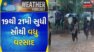 19થી 21મી સુધી સૌથી વધુ વરસાદ| Rainy Days | Weather Forecast | Cyclone| Heavy Rain | News18 Gujarati