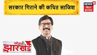 Jharkhand में सरकार गिराने की कथित साजिश, JMM के Ghatshila विधायक ने लगाया आरोप