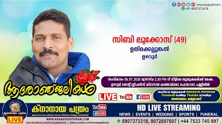 ഉഴവൂര്‍ ഉതിരക്കല്ലുങ്കല്‍ സിബി ലൂക്കോസ് (49) | Funeral service LIVE | 06.07.2023