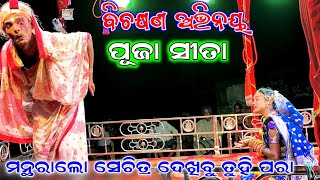 ପୂଜା ସୀତା ଅଭିନୟ ଦେଖି ଦର୍ଶକମାନଙ୍କ ଟଙ୍କାର ବର୍ଷା //manthara lo sechitra dakhijibu tu para//#viral sita.