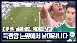 아..조규성 !! 마지막 날 뒤집혀버린 득점왕 ㄷㄷㄷㄷㄷㄷ