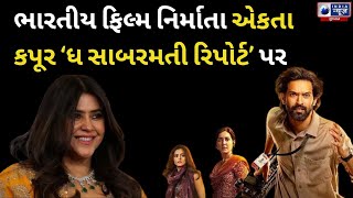 Ahmedabad : ભારતીય ફિલ્મ નિર્માતા એકતા કપૂર ‘ધ સાબરમતી રિપોર્ટ’ પર- India News Gujarat