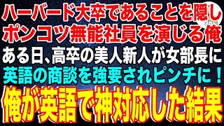 【スカッと】ハーバード大卒を隠して無能を演じる俺。ある日、高卒の美人新人が女部長に英語の商談を強要されピンチに！→俺がペラペラ英語で神対応した結果