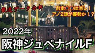 【今年は2強！？】2022年 阪神ジュベナイルフィリーズのデータ分析予想【阪神JF】