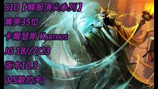 S10【韓服頂尖系列】菁英35位 卡爾瑟斯 Karthus JG 18//7/23 版本10.3(VS歐拉夫)