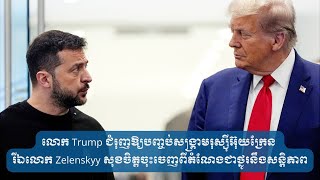 លោក Trump ជំរុញបញ្ចប់សង្គ្រាមរុស្ស៊ីអ៊ុយក្រែន ឯលោក Zelenskyy សុខចិត្តចុះចេញពីតំណែងជាថ្នូរនឹងសន្តិភាព