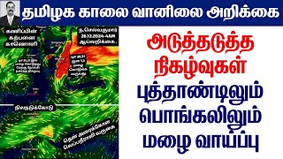 26.12.2024 தமிழ்நாடு காலை வானிலை ஆய்வறிக்கை-Tamilnadu morning Weather Forecast #tamil_weather_news