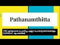 ജില്ലകളെ അറിയാം part 5 pathanamthitta പത്തനംതിട്ട psc ഇതുവരെ ചോദിച്ച ചോദ്യങ്ങൾ capsule രൂപത്തിൽ