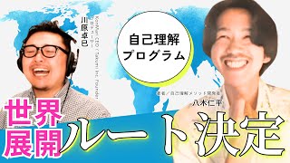 世界の「自分が分からない」を終わらせる！自己理解 プログラムの世界戦略会議 #八木仁平 #川原卓巳 #自己理解