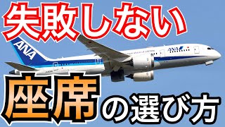 乗り得はこれ　飛行機の座席の選び方を紹介！あなたにおすすめはここ