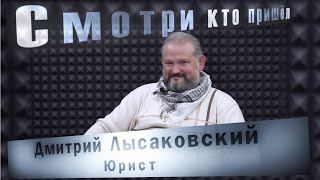 Смотри, кто пришёл. Дмитрий Лысаковский,  юрист. Мандат, как индульгенция делать что угодно...