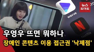 우영우 신드롬에도…장애인 콘텐츠 이용 접근권 요원