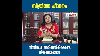 'സ്ത്രീധന പീഡനം' സ്ത്രീകൾ അറിഞ്ഞിരിക്കേണ്ട നിയമവശങ്ങൾ... | Law Program | Malayalam