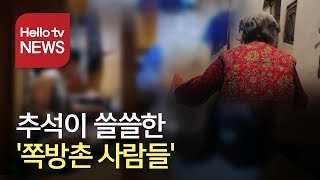 [스마트폰 출동] 추석이 쓸쓸한 '쪽방촌 사람들'