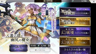 【アナザーエデン】Ver 1.8 外伝「天蓋の塔と幽冥の魔女」(ラディカ) ガチャ 10連