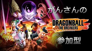 ドラゴンボール　ザ　ブレイカーズ 参加型　#1