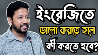 ইংরেজিতে ভালো করতে হলে কী করতে হবে? | Sushanta Paul