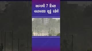 આગામી 7 દિવસ વાતાવરણ સૂકું રહેશે | #tv9gujarati #shorts #gujaratweather #summer