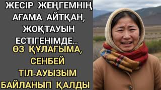 ЖЕСІР ЖЕҢГЕМНІҢ ЖОҚТАУЫН ЕСТІГЕНДЕ ТІЛ-АУЫЗЫМ БАЙЛАНЫП ҚАЛДЫ#аудиокітап #жаңаәңгіме әсерлі әңгіме