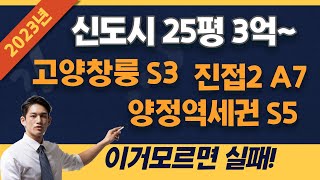 3기신도시 25평 3억 이라고? 고양창릉 s3 vs 양정역세권 vs 진접2지구 a7 #사전청약 #부동산 #부동산전망