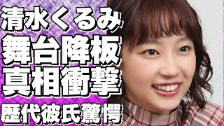 【衝撃】清水くるみが舞台降板した本当の理由がヤバすぎる…「あまちゃん」出演辞退の真相とは？豪華すぎる歴代彼氏にも驚愕！