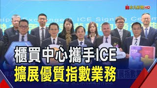 推多元投資選擇 櫃買中心攜手ICE指數公司 開拓優質指數化商品｜非凡財經新聞｜20241129