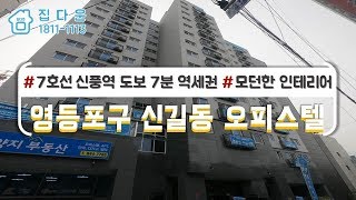 [매물번호-550] 서울시 영등포구 신길동 신축 오피스텔 인테리어 소개/실매물100%/분양,매매,전세 가능