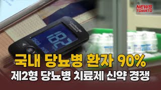 당뇨병 치료제 시장 선점 경쟁 치열 [말하는 기자들_제약바이오_0508]