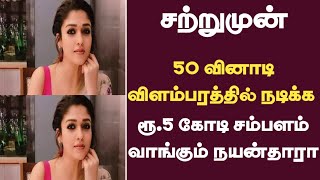 50 வினாடி விளம்பரத்தில் நடிக்க ரூ.5 கோடி சம்பளம் வாங்கும் நயன்தாரா