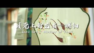 Shell Art – Mother of Pearl 贝壳上的艺术——螺钿