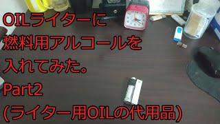 【ゆっくりOILライター】オイルライターに燃料用アルコールをれてみた Part2 ライター用OILの代用品