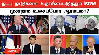 நட்பு நாடுகளை உதாசீனப்படுத்தும் Israel | Iran-னிடம் செம அடி வாங்கப்போகிறதா?  | Oneindia Tamil