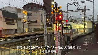 【ぶらぶら近畿日本鉄道 奈良線】近鉄・奈良線 枚岡駅 近鉄バス 東体育館前停留所 で撮影！　撮影日:2025/01/31